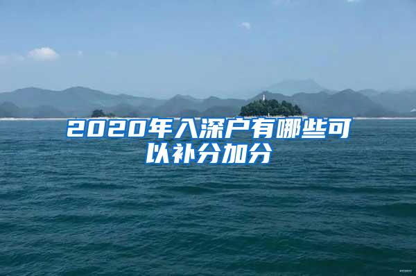 2020年入深户有哪些可以补分加分