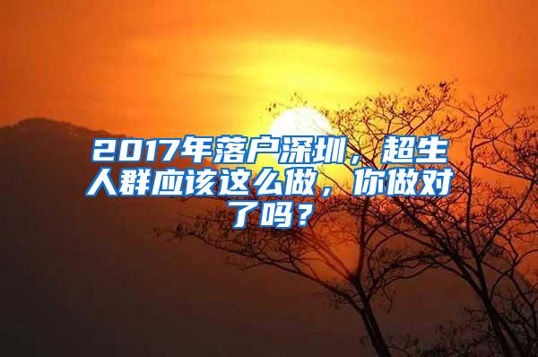 2017年落户深圳，超生人群应该这么做，你做对了吗？