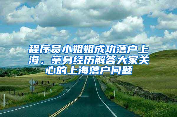 程序员小姐姐成功落户上海，亲身经历解答大家关心的上海落户问题