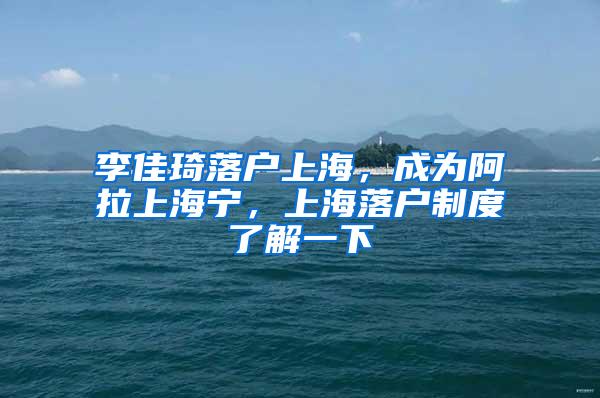 李佳琦落户上海，成为阿拉上海宁，上海落户制度了解一下