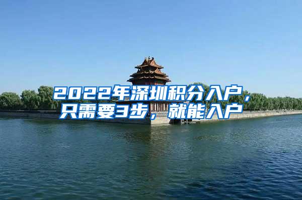 2022年深圳积分入户，只需要3步，就能入户