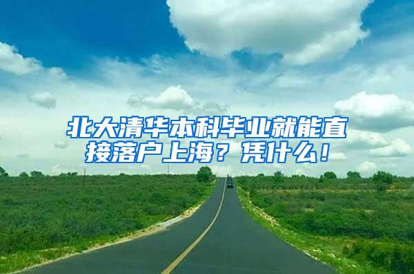 北大清华本科毕业就能直接落户上海？凭什么！