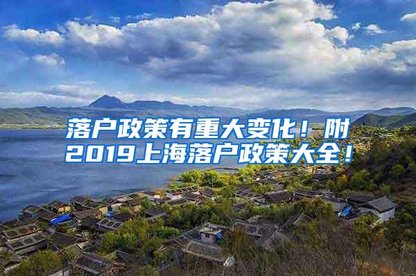 落户政策有重大变化！附2019上海落户政策大全！