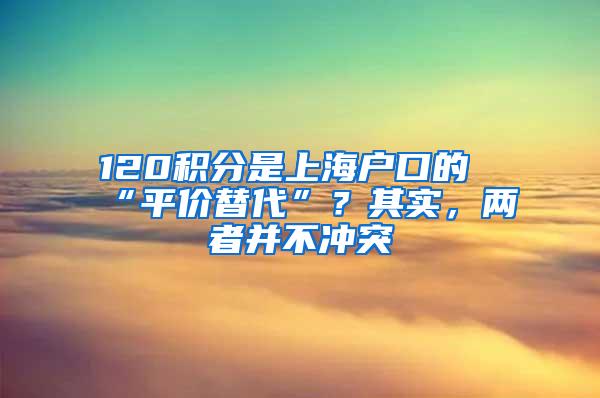 120积分是上海户口的“平价替代”？其实，两者并不冲突