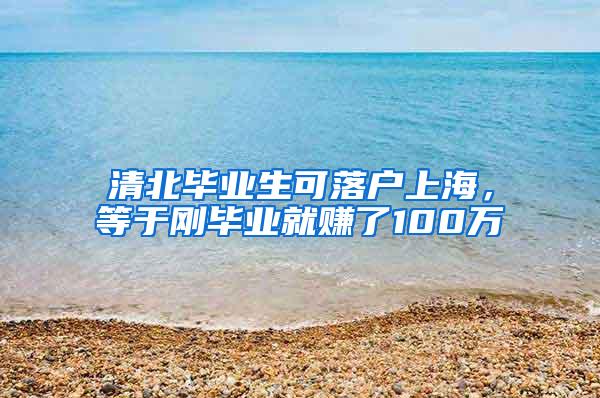 清北毕业生可落户上海，等于刚毕业就赚了100万