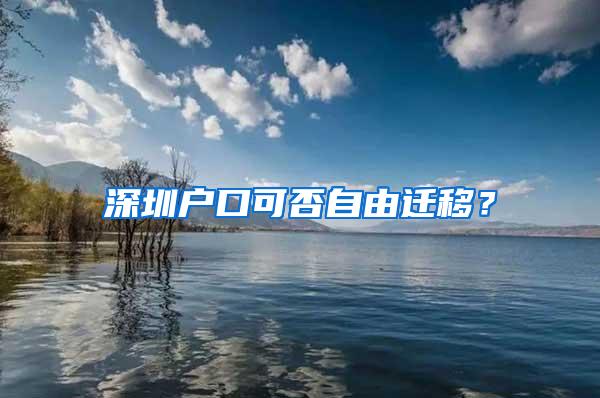 深圳户口可否自由迁移？