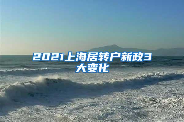 2021上海居转户新政3大变化