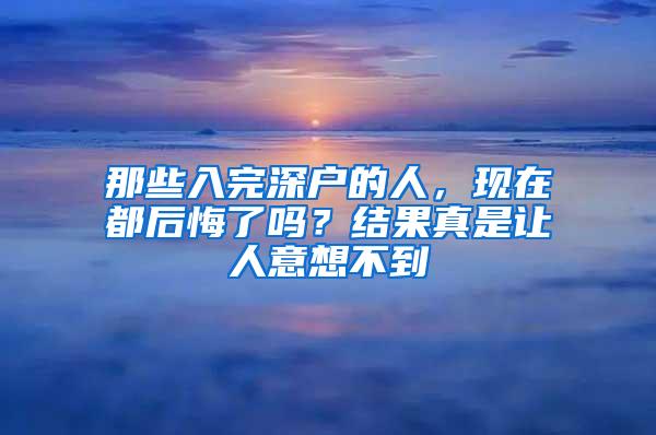 那些入完深户的人，现在都后悔了吗？结果真是让人意想不到