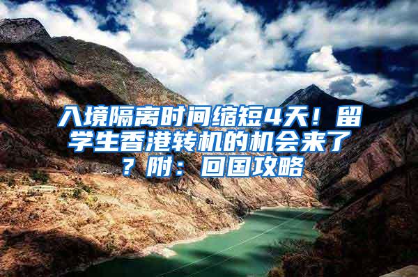 入境隔离时间缩短4天！留学生香港转机的机会来了？附：回国攻略