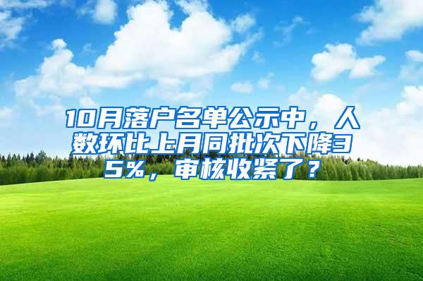 10月落户名单公示中，人数环比上月同批次下降35%，审核收紧了？