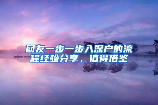 网友一步一步入深户的流程经验分享，值得借鉴