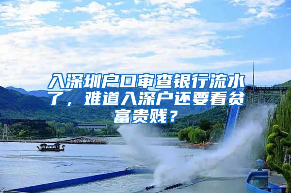 入深圳户口审查银行流水了，难道入深户还要看贫富贵贱？