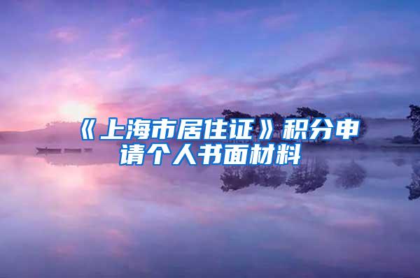 《上海市居住证》积分申请个人书面材料