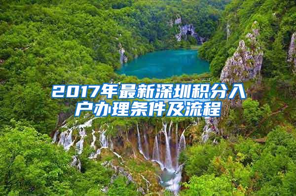 2017年最新深圳积分入户办理条件及流程