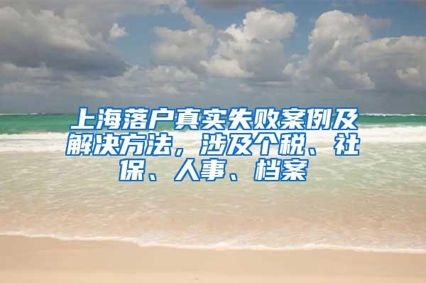 上海落户真实失败案例及解决方法，涉及个税、社保、人事、档案