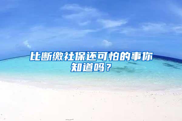 比断缴社保还可怕的事你知道吗？