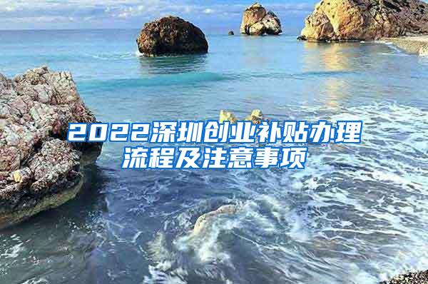 2022深圳创业补贴办理流程及注意事项