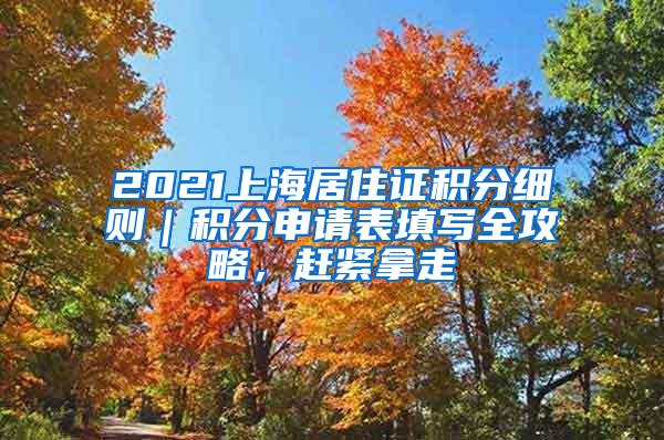 2021上海居住证积分细则｜积分申请表填写全攻略，赶紧拿走