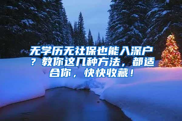 无学历无社保也能入深户？教你这几种方法，都适合你，快快收藏！