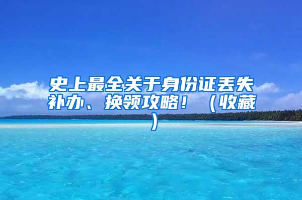 史上最全关于身份证丢失补办、换领攻略！（收藏）