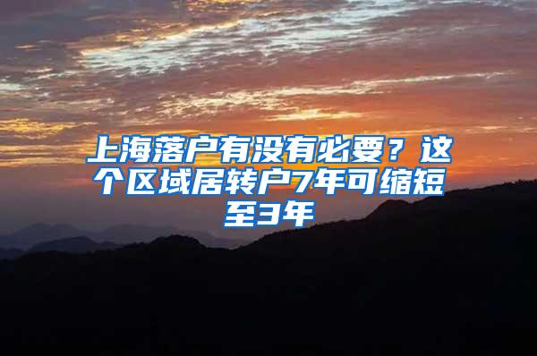 上海落户有没有必要？这个区域居转户7年可缩短至3年