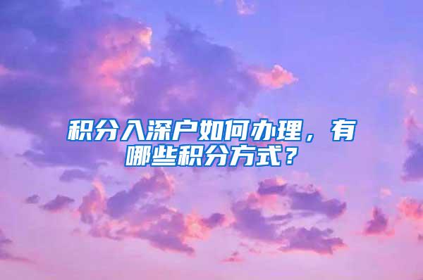 积分入深户如何办理，有哪些积分方式？