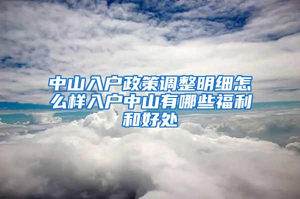 中山入户政策调整明细怎么样入户中山有哪些福利和好处