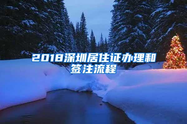 2018深圳居住证办理和签注流程