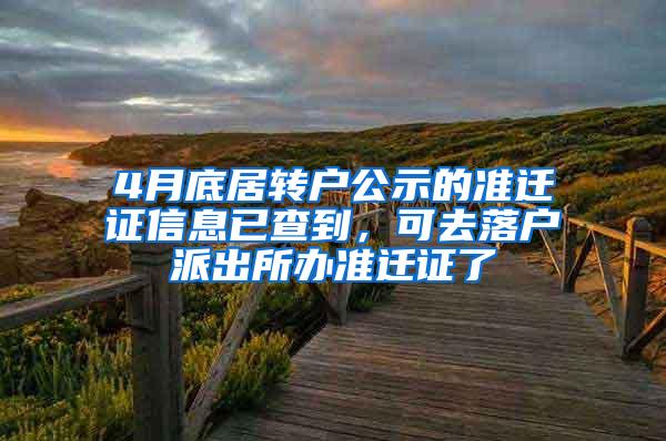 4月底居转户公示的准迁证信息已查到，可去落户派出所办准迁证了