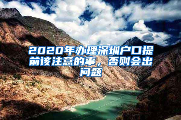 2020年办理深圳户口提前该注意的事，否则会出问题