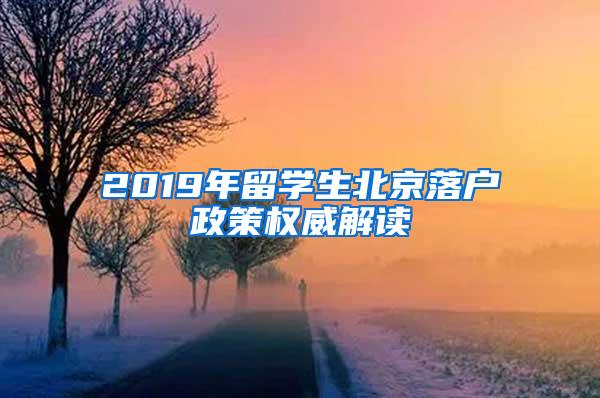 2019年留学生北京落户政策权威解读