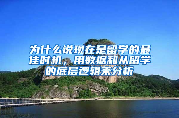 为什么说现在是留学的最佳时机，用数据和从留学的底层逻辑来分析