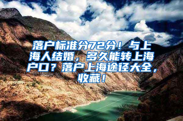 落户标准分72分！与上海人结婚，多久能转上海户口？落户上海途径大全，收藏！