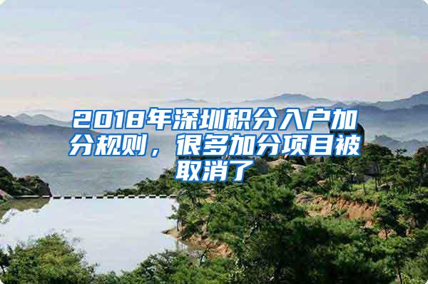 2018年深圳积分入户加分规则，很多加分项目被取消了