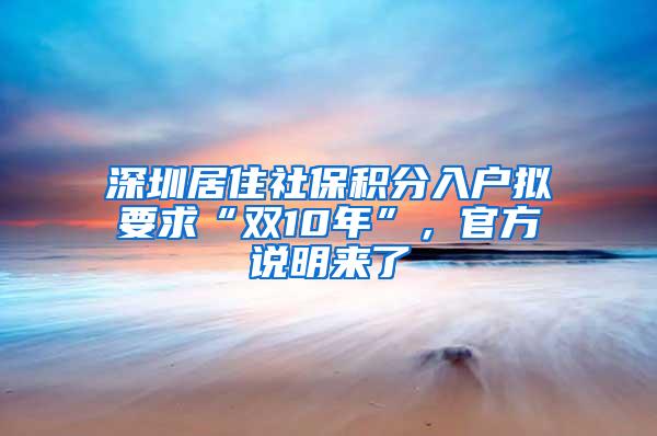 深圳居住社保积分入户拟要求“双10年”，官方说明来了