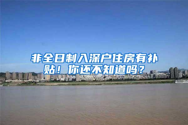 非全日制入深户住房有补贴！你还不知道吗？