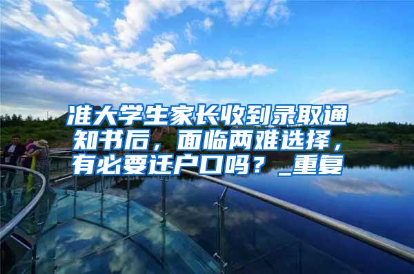 准大学生家长收到录取通知书后，面临两难选择，有必要迁户口吗？_重复