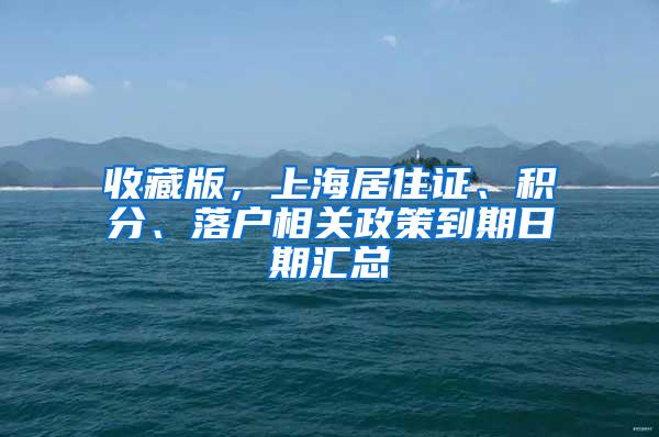 收藏版，上海居住证、积分、落户相关政策到期日期汇总