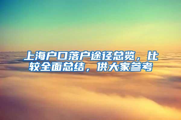 上海户口落户途径总览，比较全面总结，供大家参考