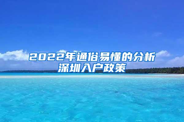 2022年通俗易懂的分析深圳入户政策