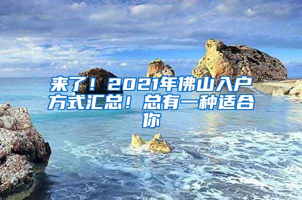 来了！2021年佛山入户方式汇总！总有一种适合你