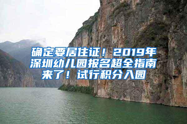 确定要居住证！2019年深圳幼儿园报名超全指南来了！试行积分入园