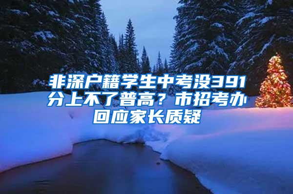 非深户籍学生中考没391分上不了普高？市招考办回应家长质疑