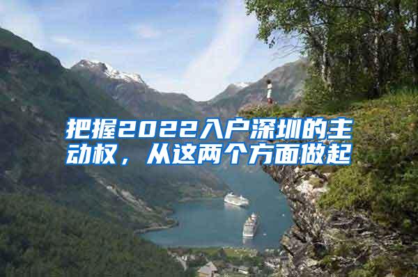 把握2022入户深圳的主动权，从这两个方面做起