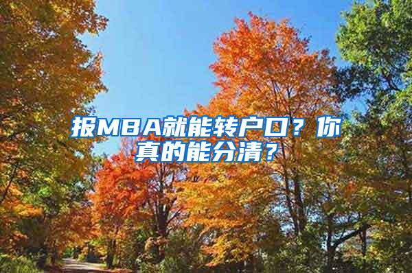 报MBA就能转户口？你真的能分清？