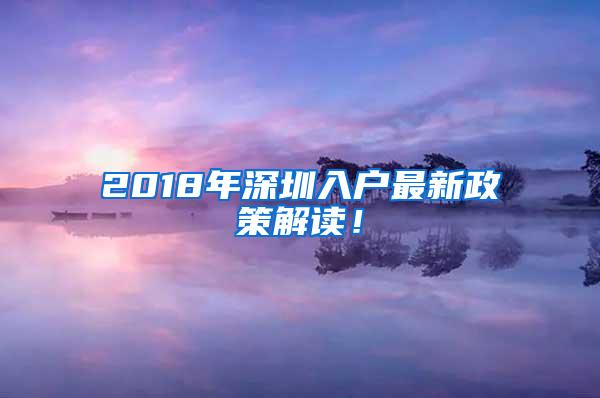 2018年深圳入户最新政策解读！