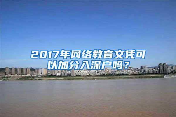 2017年网络教育文凭可以加分入深户吗？