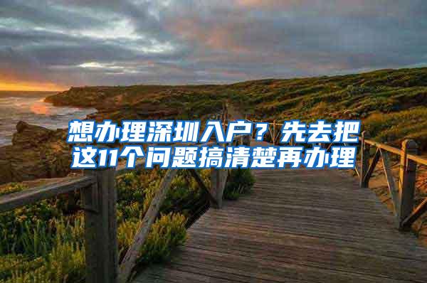 想办理深圳入户？先去把这11个问题搞清楚再办理