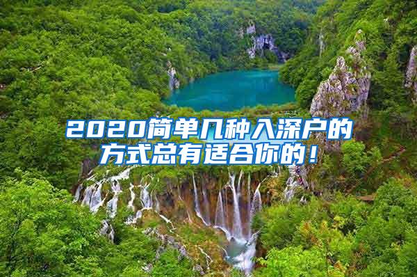 2020简单几种入深户的方式总有适合你的！