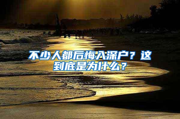 不少人都后悔入深户？这到底是为什么？